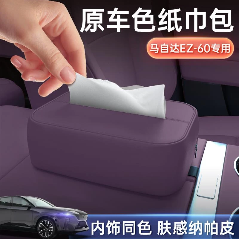 适用于马自达EZ-60车载纸巾盒25新款座椅挂式中控纸巾包内改装饰
