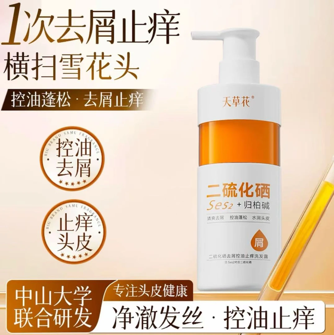 二硫化硒去屑洗发水深度清洁控油蓬松持久留香清爽舒适3