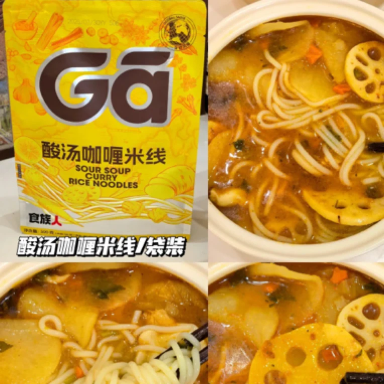 食族人酸汤咖喱米线