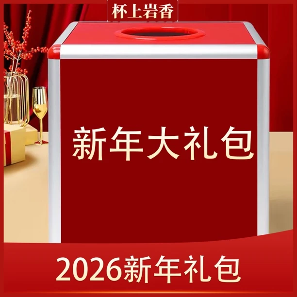 杯上岩香【168新年大礼包】武夷岩茶 大红袍礼包组合