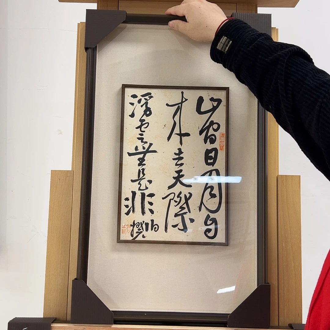 书法半平尺原作带框
