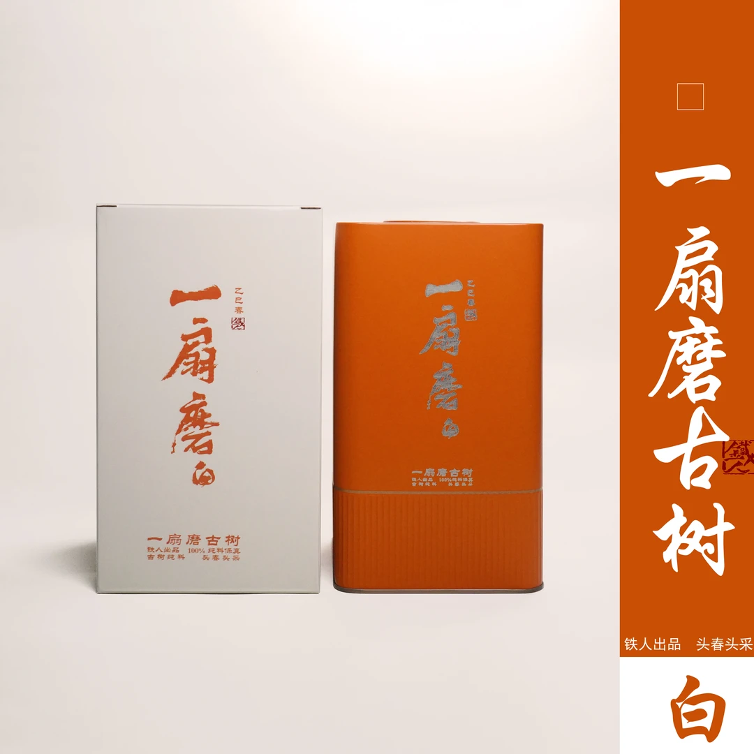 一扇磨古树（白茶）2025铁造正宗.头春头采古树纯料.50g/散茶