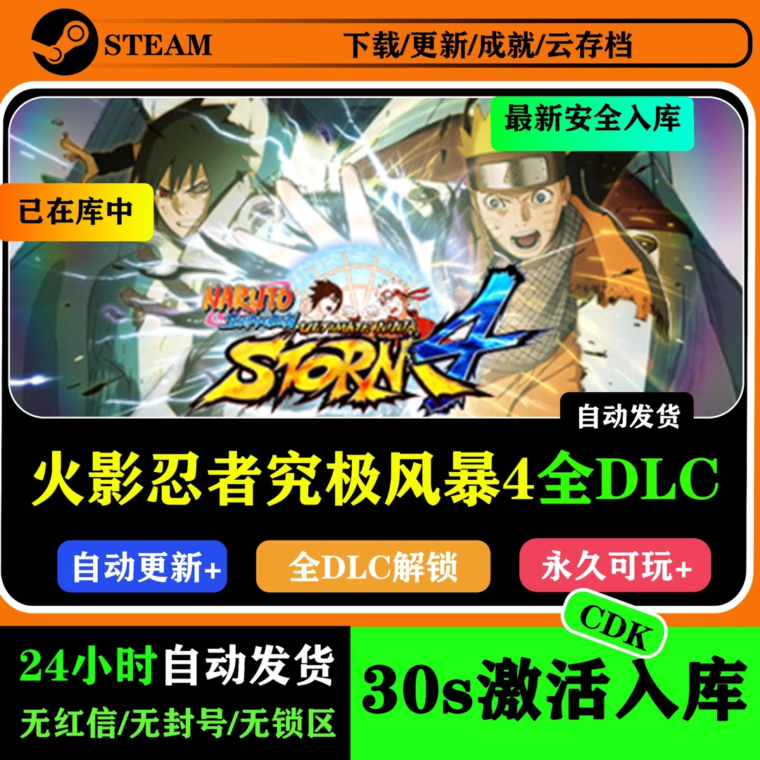 火影忍者究极风暴4 steam激活码 游戏入库 全DLC