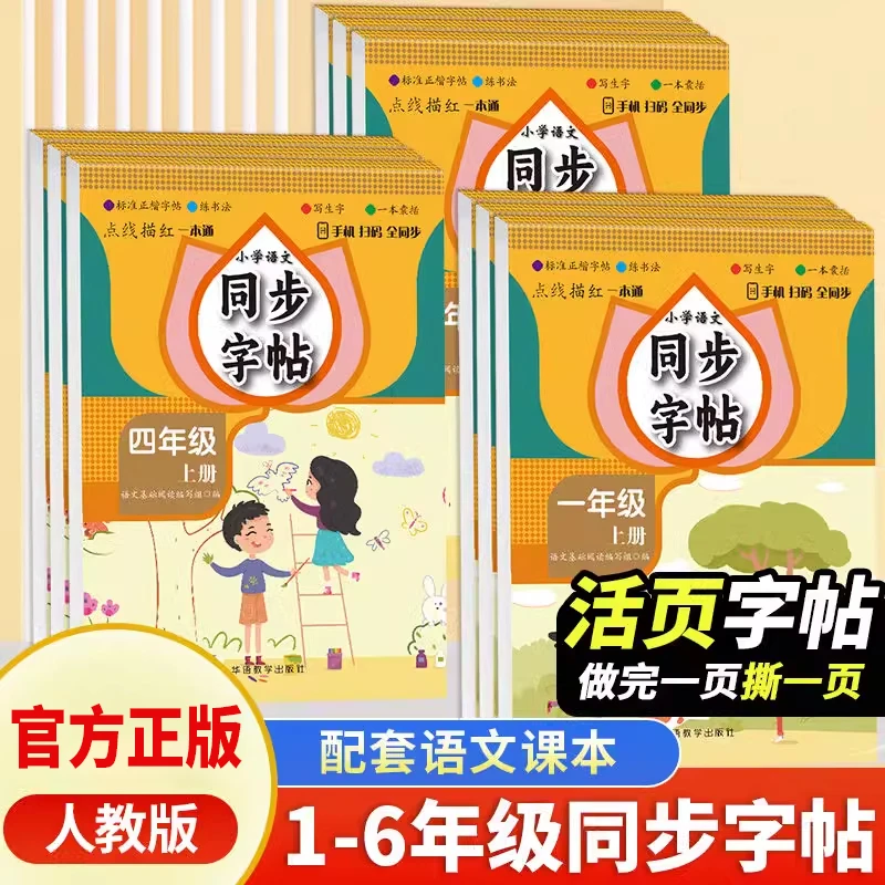 小学语文活页同步字帖一二三四五六年级上册练字帖写字课课练人教