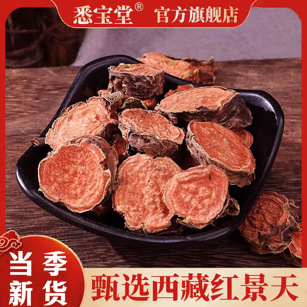 【悉宝堂】红景天 西藏大花 去皮 净重100克 品质