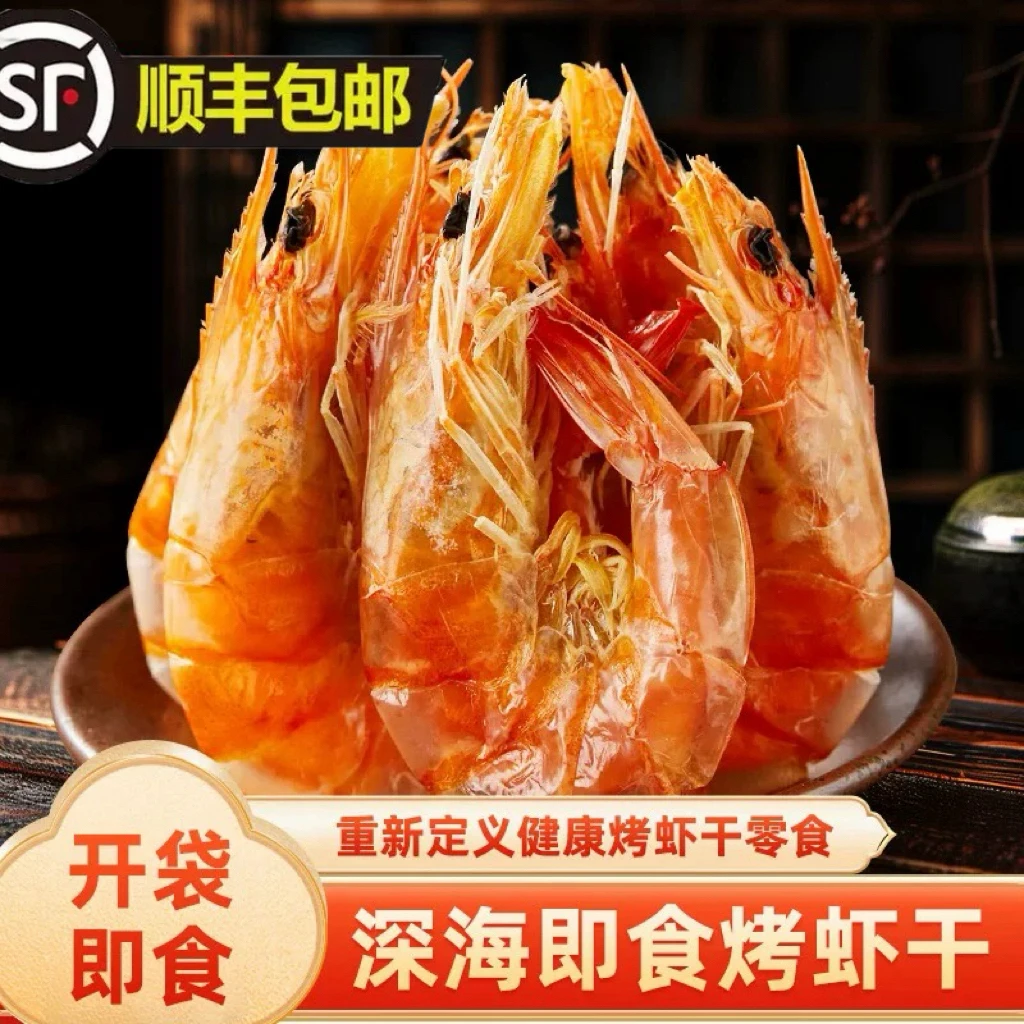 烤虾干干货即食虾干碳烤海虾海鲜干货对虾干孕妇开袋即食干虾水产