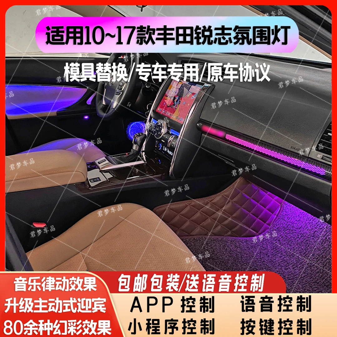 适用于10-17款丰田锐志专用氛围灯