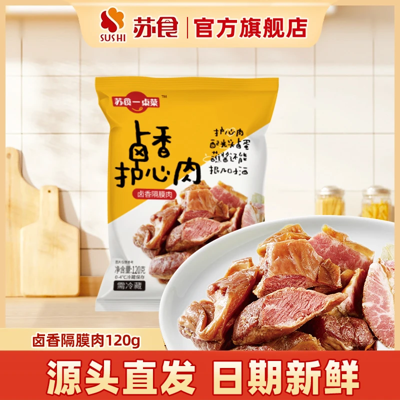 【苏食隔膜肉】卤香护心肉120g*3袋鲜卤开袋即食卤肉熟食下酒菜