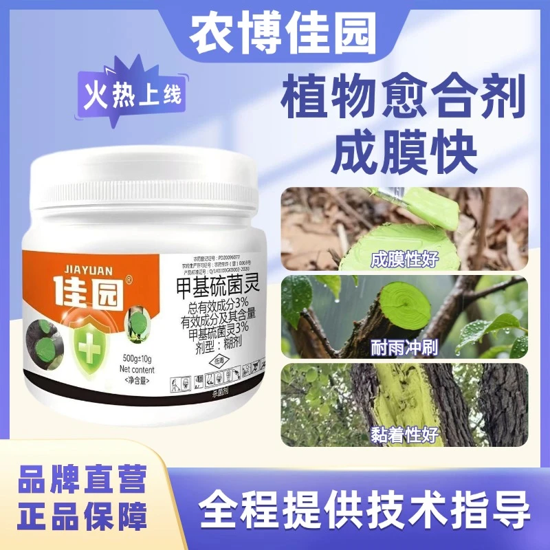 佳园 甲基硫菌灵果树剪口锯口涂抹剂树木伤口愈合剂盆栽嫁接包邮