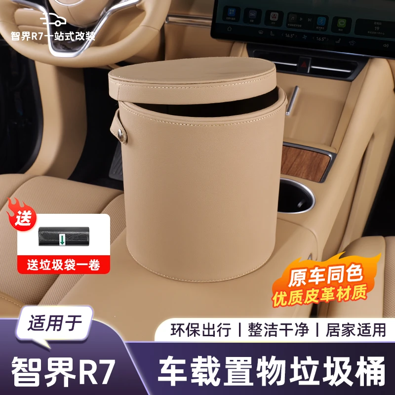 适用于智界R7车载垃圾桶多功能杂物储物置物收纳盒内饰用品配件