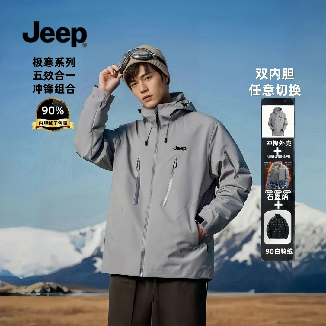 JEEP/吉普三合一冲锋组合双内胆任搭配双轨道拉链极寒系列90羽绒