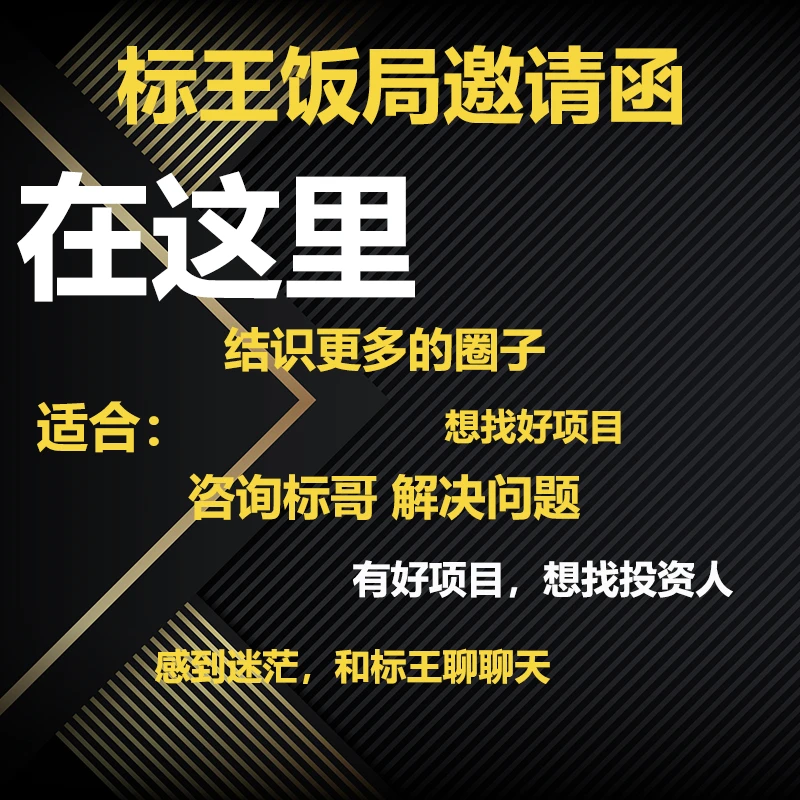 标王饭局商务邀请函【省外至尊版】