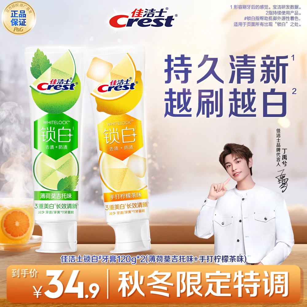 【新品上市】佳洁士锁白牙膏美白去黄去口臭正品持久留香热销榜推荐