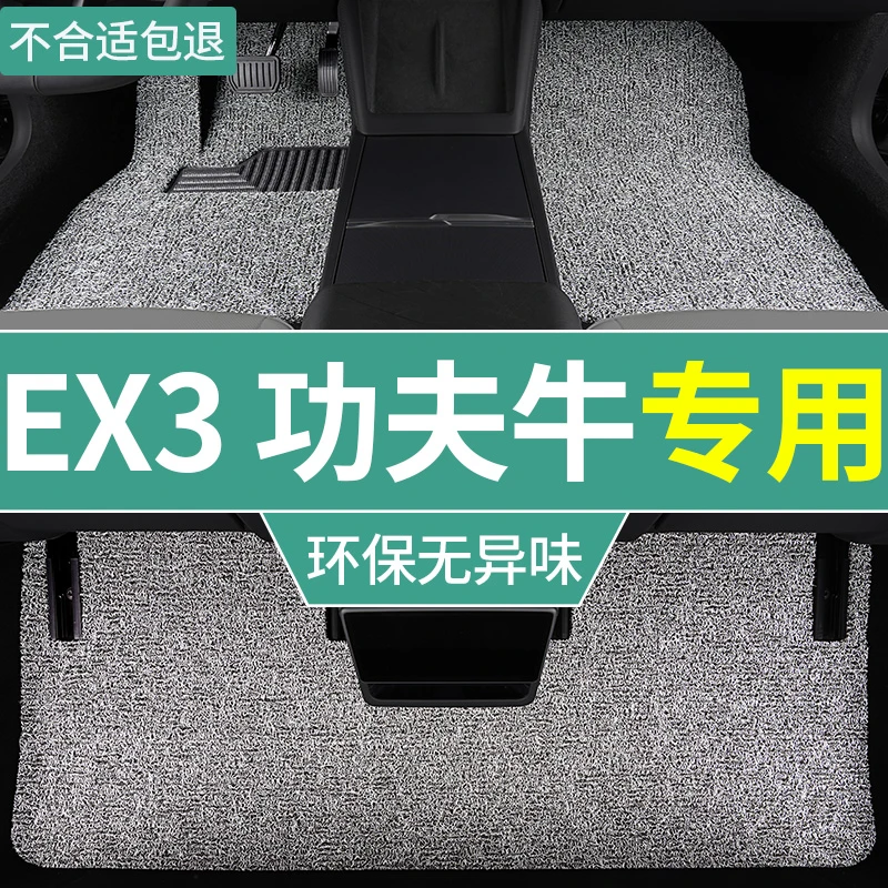 适用于吉利几何功夫牛ex3脚垫新能源汽车纯电专用 全套丝圈地毯垫