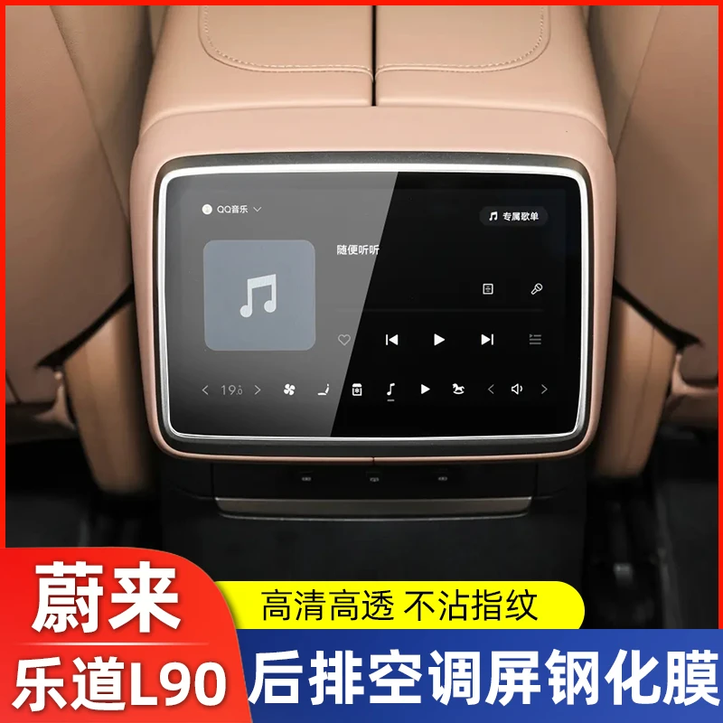 适用蔚来乐道L90后排空调屏幕钢化膜中控保护膜汽车内饰用品配件