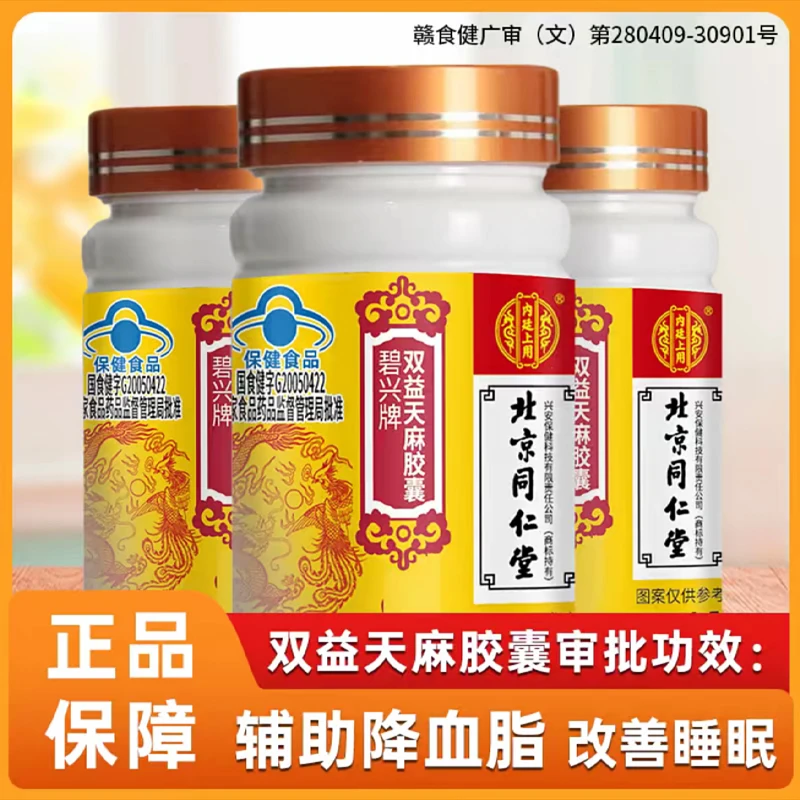 北京同仁堂双益天麻胶囊改善中老年睡眠辅助降血脂保健品