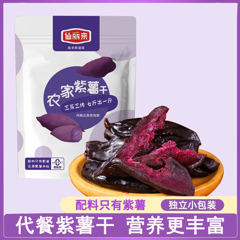 仙丽来【独立真空】倒蒸紫薯干260/袋软糯地瓜低脂代餐孕妇零食