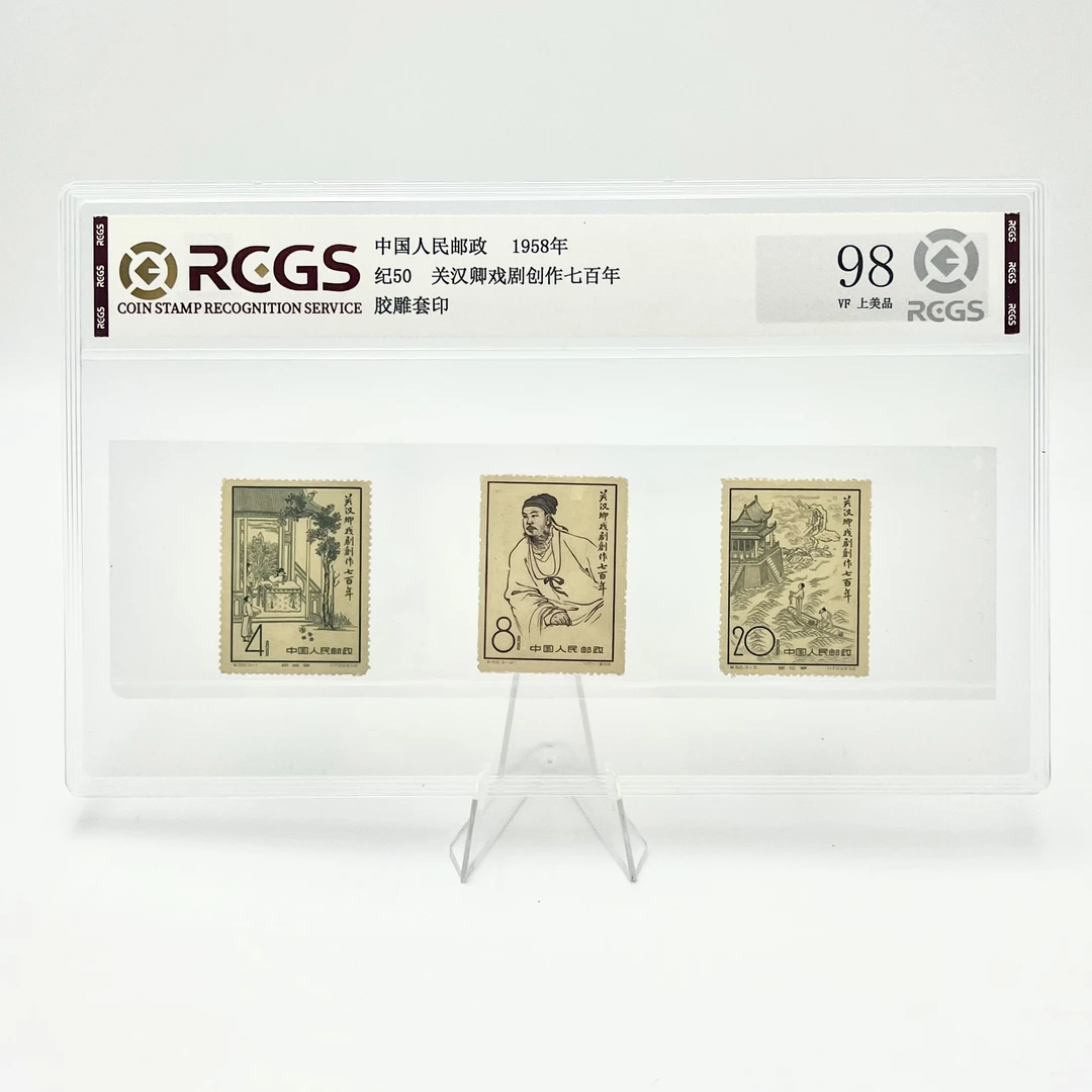 纪50 关汉卿 邮票 套票三枚 RCGS98分