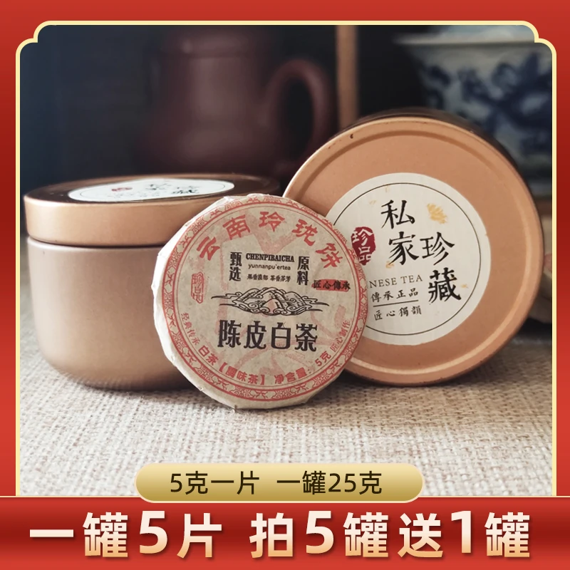 陈皮白茶小圆饼【25克/罐】独立包装方便便携云南白茶寿眉茶叶