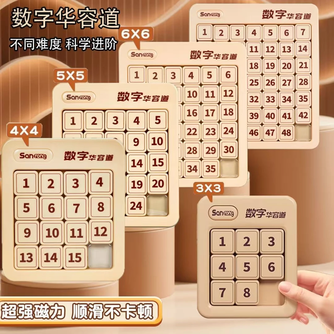 磁性数字华容道7-15儿童益智磁力数字华容道玩具3-6岁拼图小学生