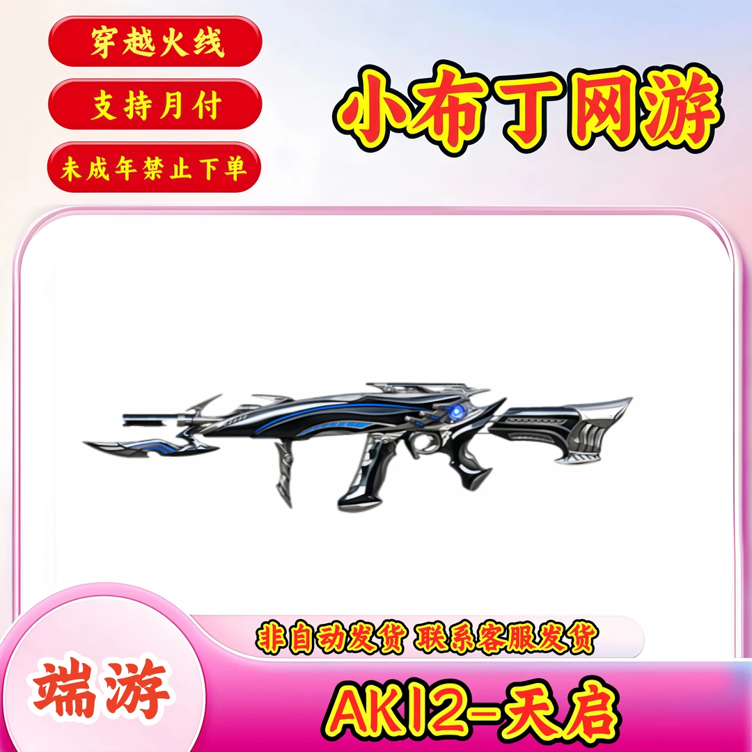 【AK12-天启】CF穿越火线端游商品未成年禁止下单