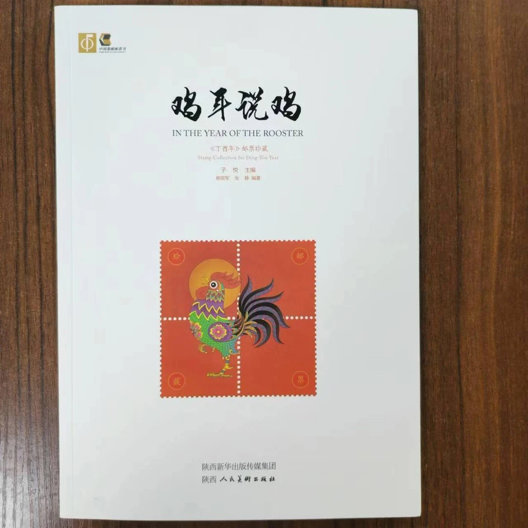 【山东邮政】《鸡年说鸡》邮票珍藏（鸡小版）