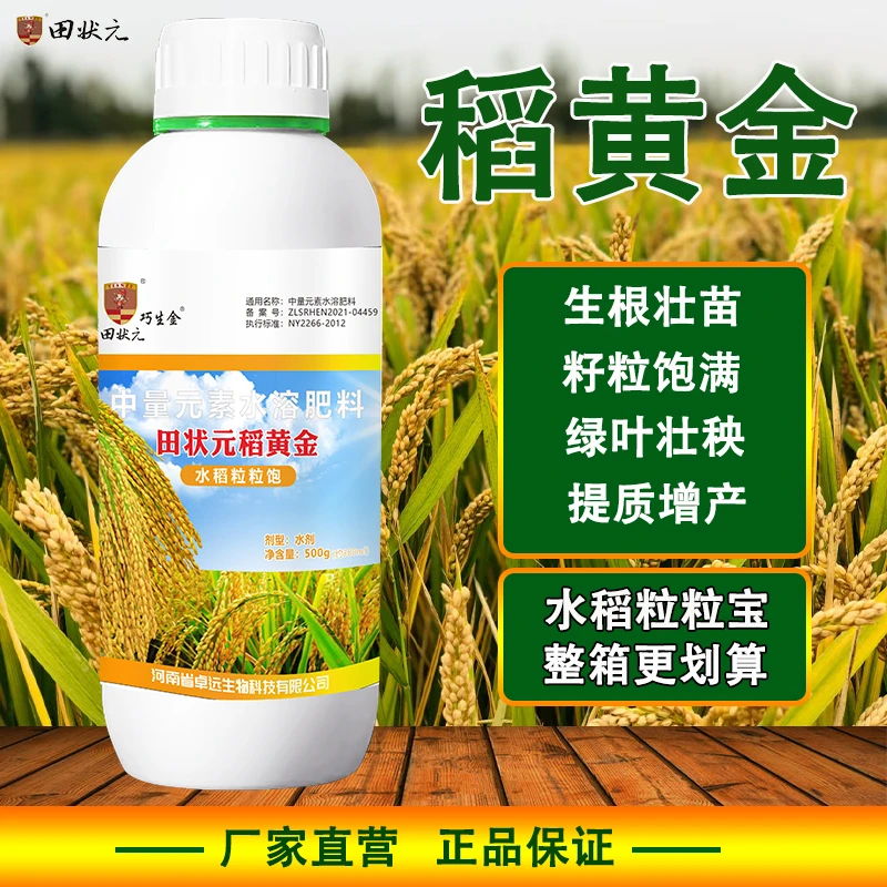 稻黄金水稻专用膨大增产籽粒饱满高生根壮苗茎杆粗壮叶面肥