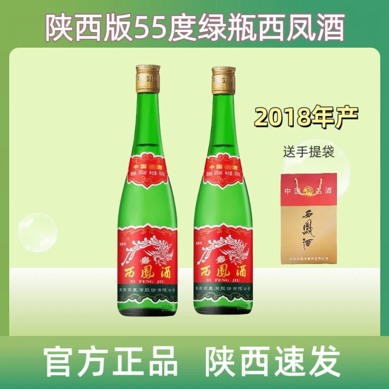 西凤酒2018年55度陕西版老绿瓶西凤纯粮固态凤香型55度500毫升
