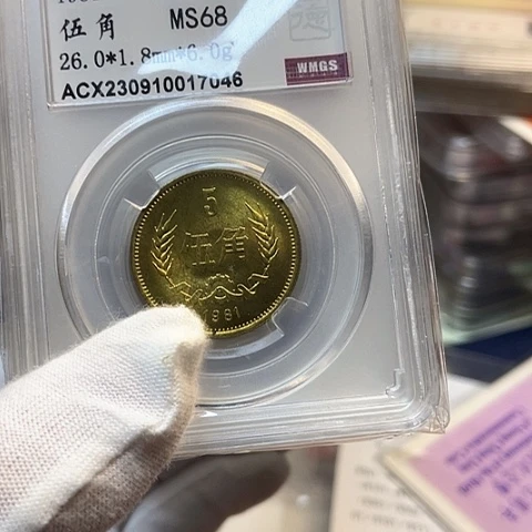 其他普通金属1981年5角长城币评级，，，，