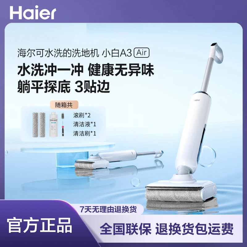 【活动价】海尔小白洗地机A3air浸泡水洗滚刷防手搓清洁更干净