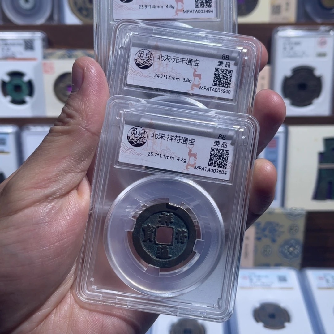 铜元丰元佑祥符福利