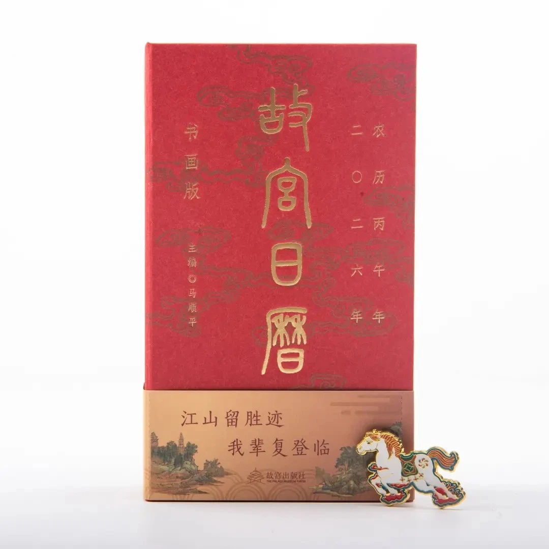 【现货首发】2026年·故宫日历·书画版