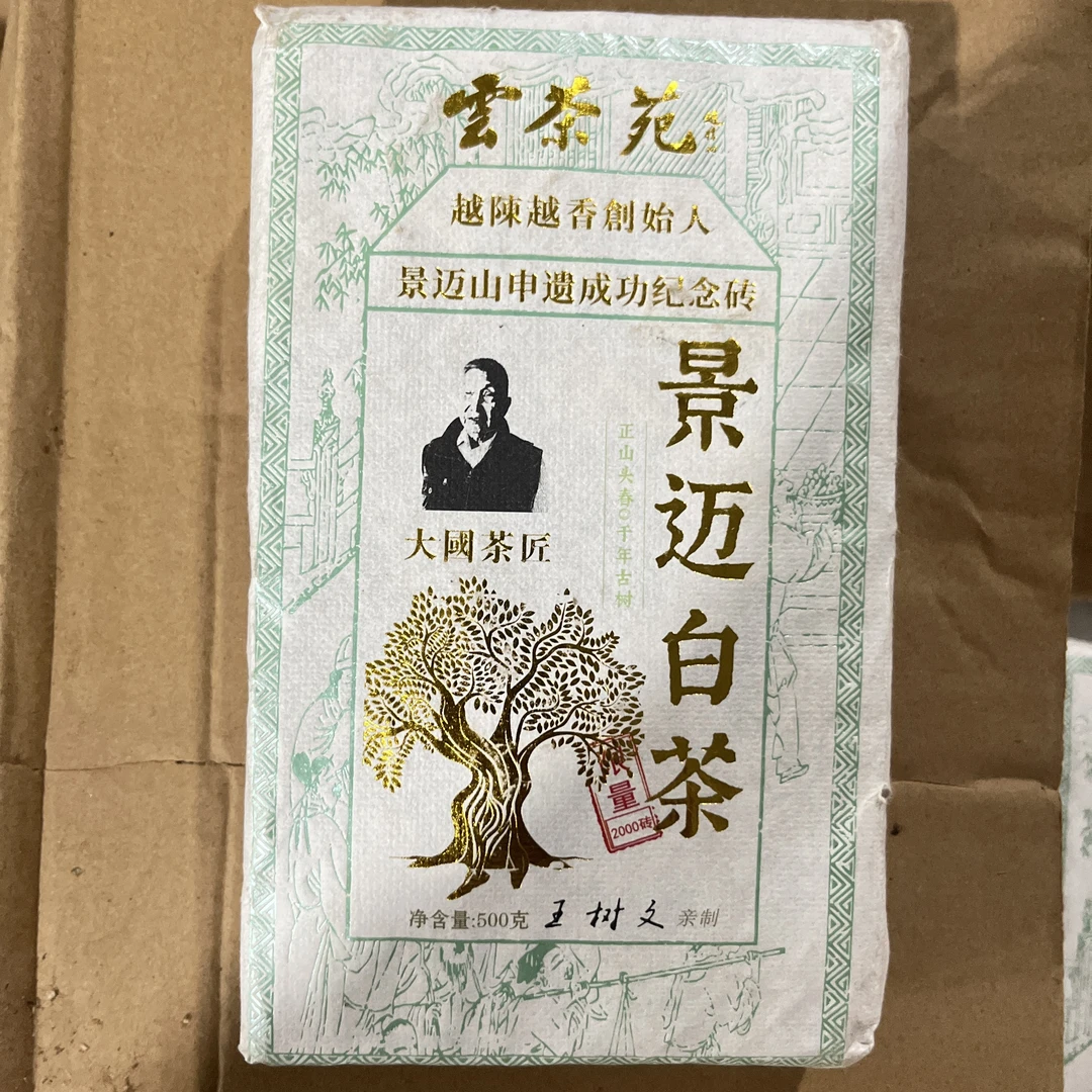 雨腾古茶 雲茶苑景迈白茶古树白茶500g/砖