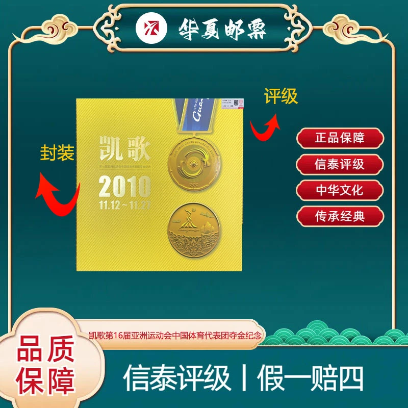 凯歌第16届亚洲运动会中国体育代表团夺金纪念 信泰评级 上美品