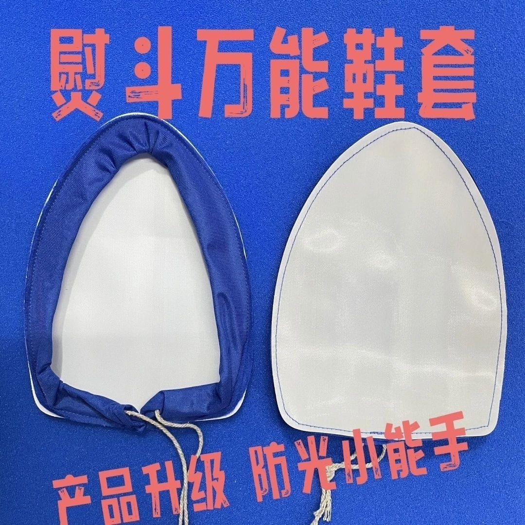 新款蒸汽熨斗靴套安装便捷抽绳设计烫靴工业蒸汽熨斗通用缝纫配件