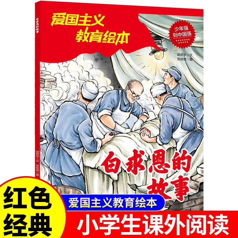 白求恩的故事正版红色经典爱国主义教育绘本小学生课外阅读书籍