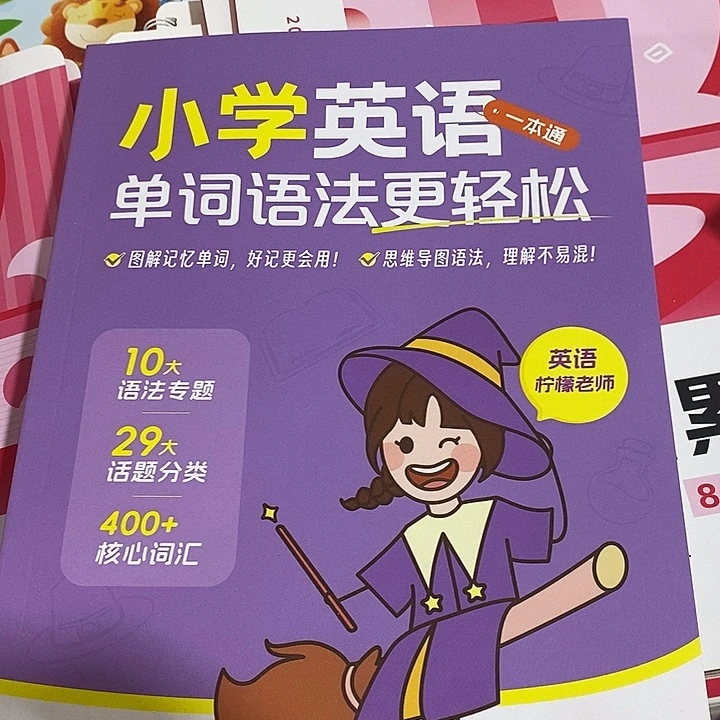 小学英语单词语法更轻松
