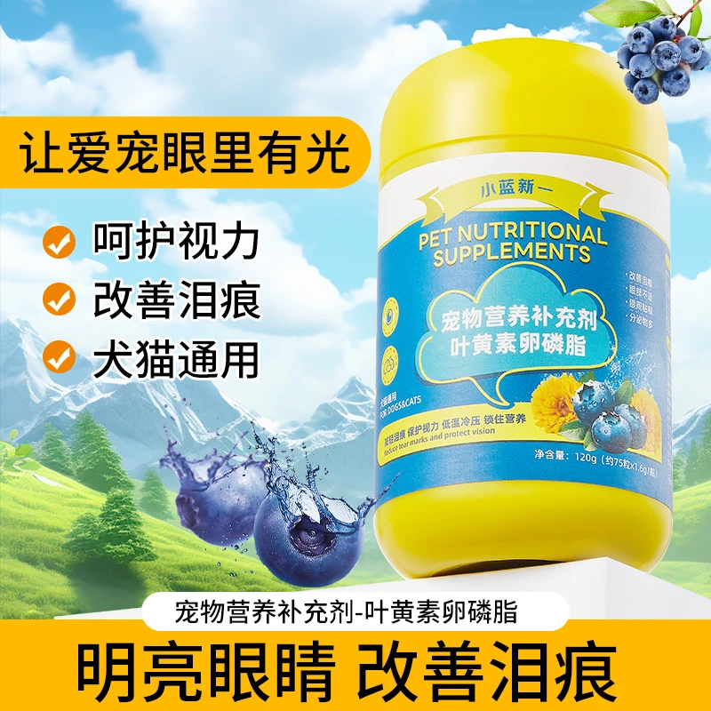 猫咪泪痕蓝莓叶黄素软颗粒狗狗营养补充宠物猫犬通用叶黄素卵磷脂