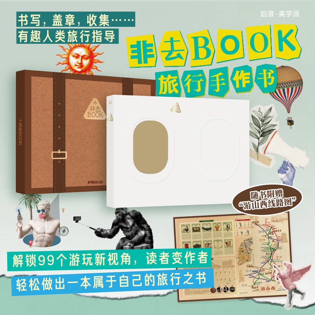 非去BOOK 旅行手作书 轻松做出一本属于自己的旅行之书
