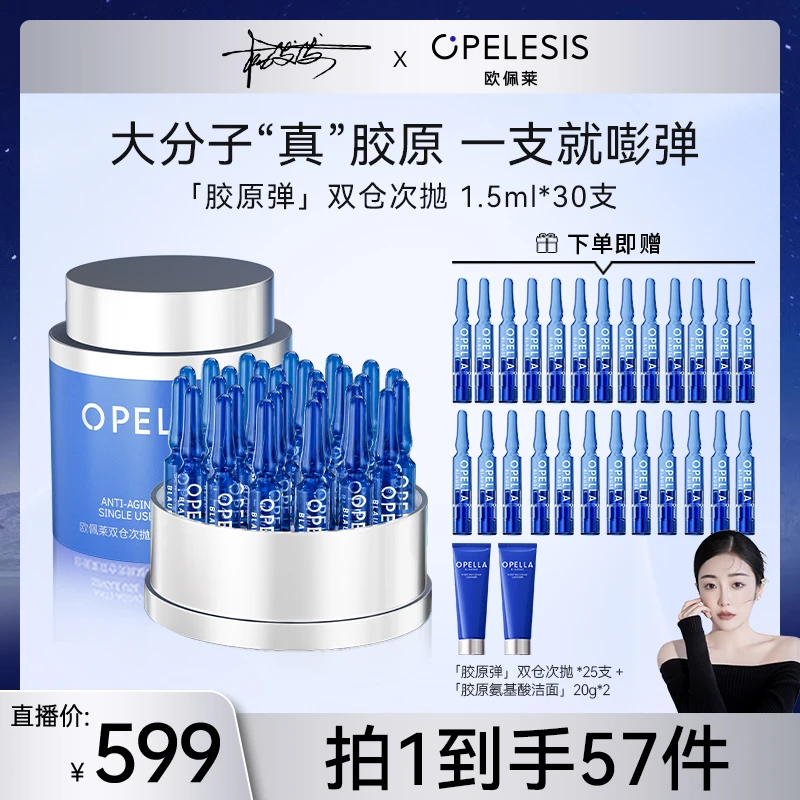 【发发专属】欧佩莱胶原弹精华双仓次抛抗皱紧致修护护肤套装