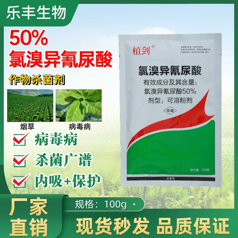50%农用氯溴异氰尿酸杀菌剂病毒病防治喷雾冲施