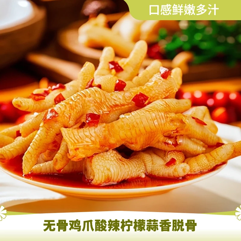 【官方推荐】无骨鸡爪休闲零食超好吃酸辣蒜香夏日柠檬脱骨凤爪