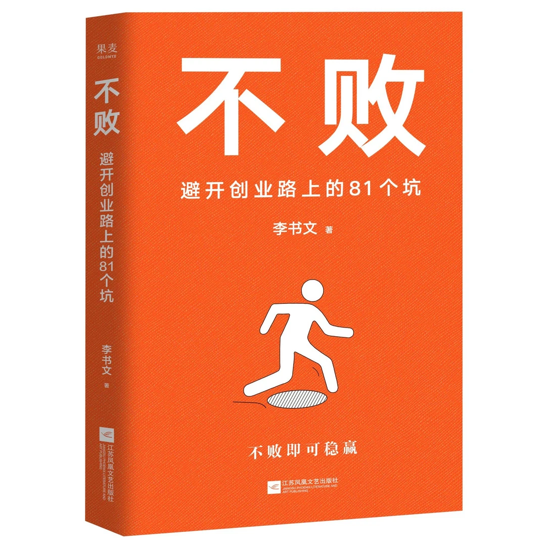 不败：避开创业风口路上的81个坑关键词加快发展新质生产力