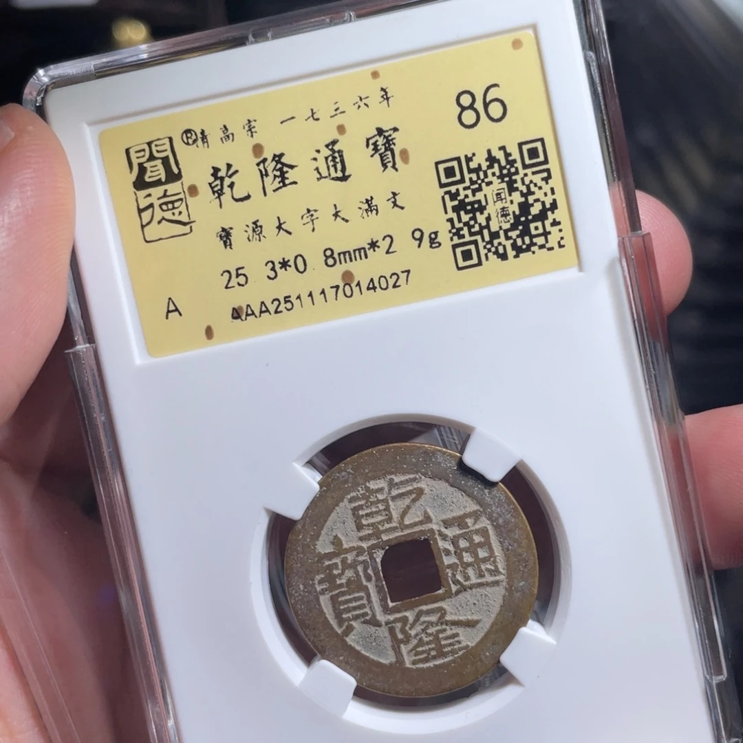 铜鼎一 乾隆通宝40️⃣27