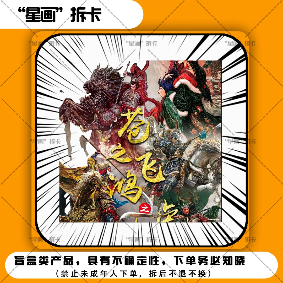 【百里】苍之飞鸿之虎啸龙吟-Bctc评级卡牌（盲盒类卡牌默认待拆）