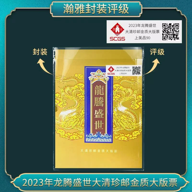 （十套）2023年龙腾盛世 大版票（1分） 邮票 瀚雅评级 上美品90