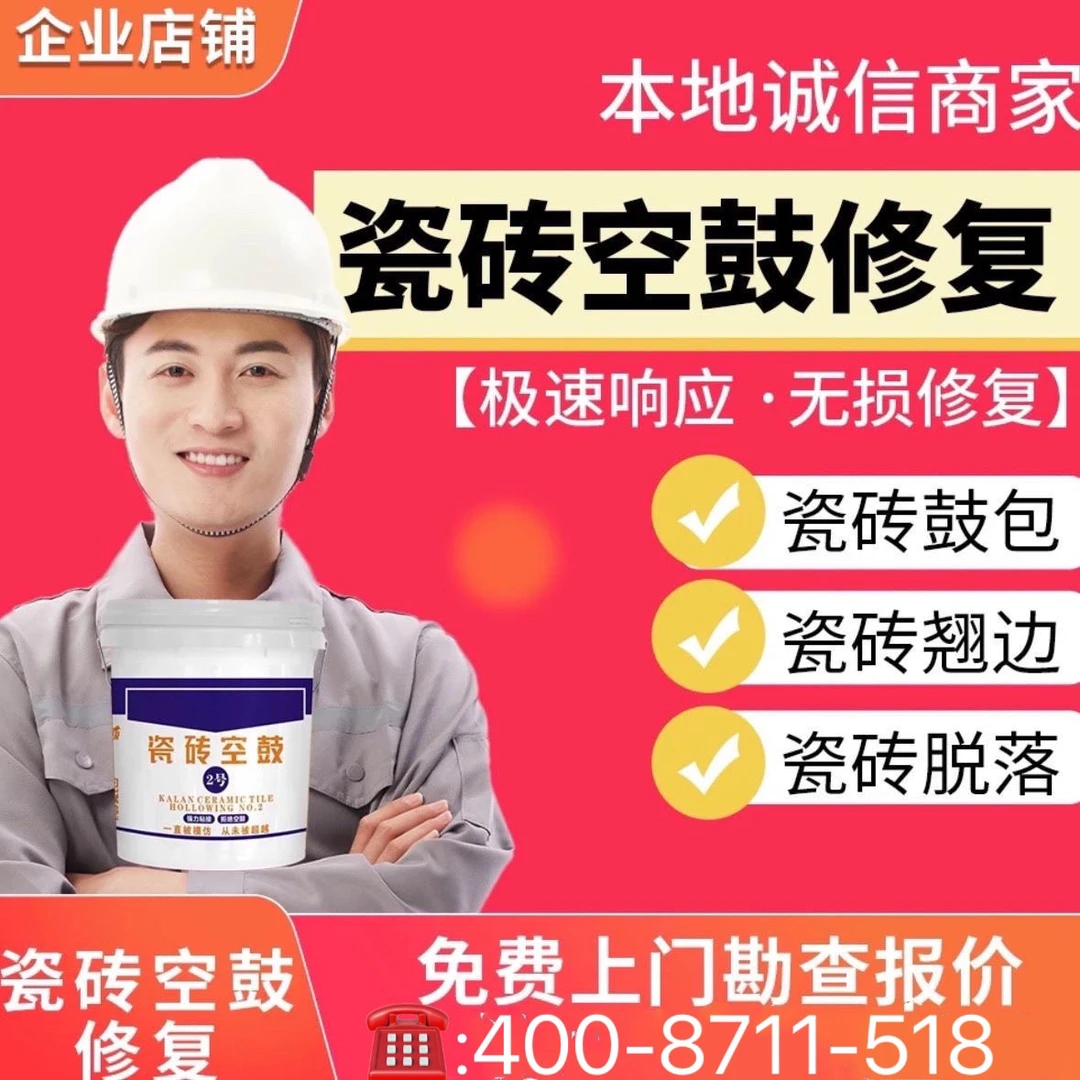 【瓷砖空鼓】无损修复 空鼓快速修复（下单咨询在线客服）