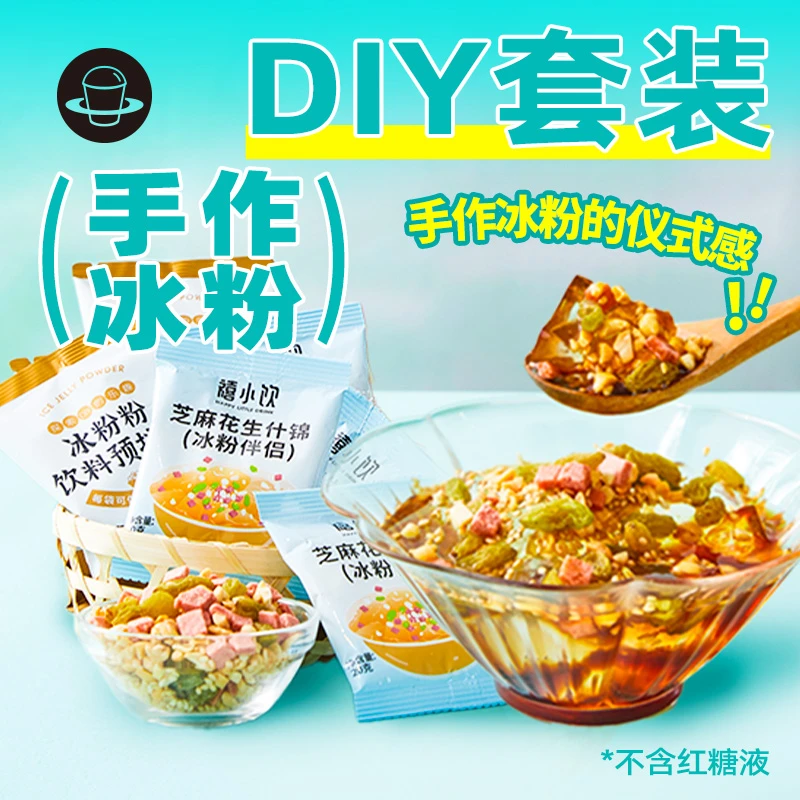 禧小饮冰粉套餐四川冰粉糍粑凉粉冰粉伴侣组合专用配料DIY家用