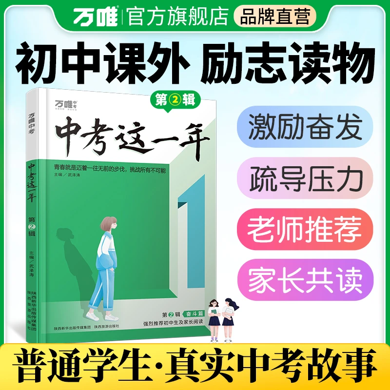 万唯中考中考这一年奋斗篇初中生青春励志复习阅读精选书籍推荐