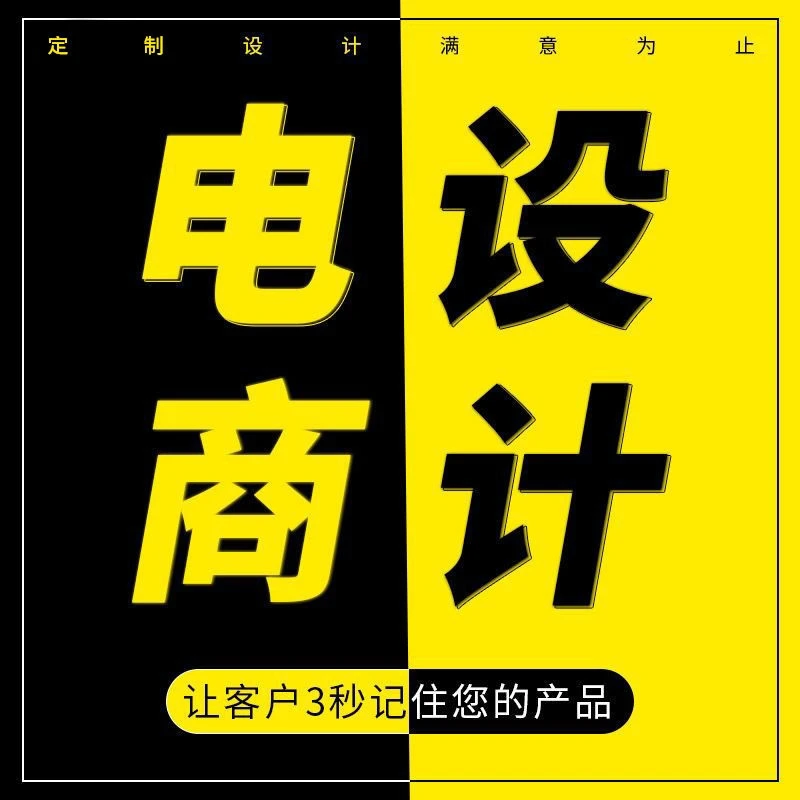 主图详情页设计网店店铺装修首页制作美工包月宝贝详情图产品拍摄